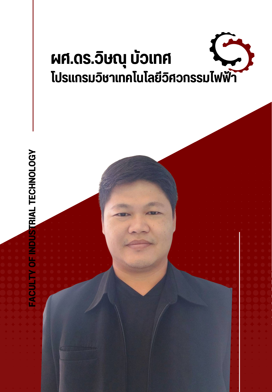 ผศ.ดร.วิษณุ บัวเทศ
